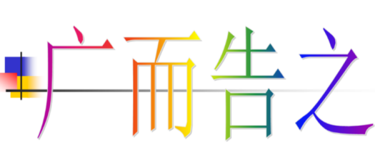 广而告之的意思