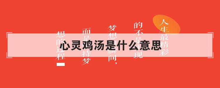 心灵鸡汤是什么意思