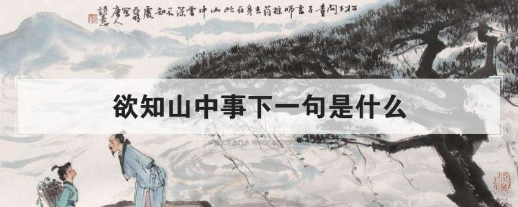 欲知山中事下一句是什么