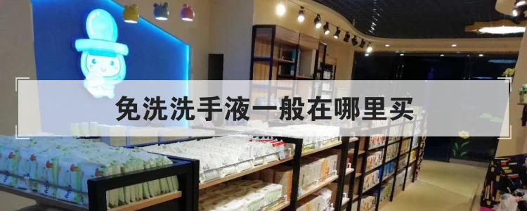 免洗洗手液一般在哪里买