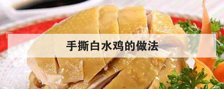 手撕白水鸡的做法