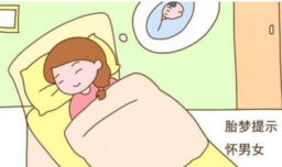 梦见什么是胎梦