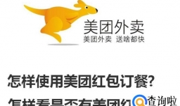 怎样使用美团红包订餐?怎样看是否有美团红包？