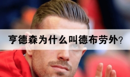 亨德森为什么叫德布劳外？