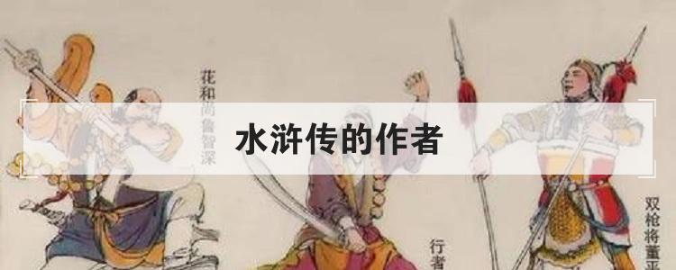 水浒传的作者
