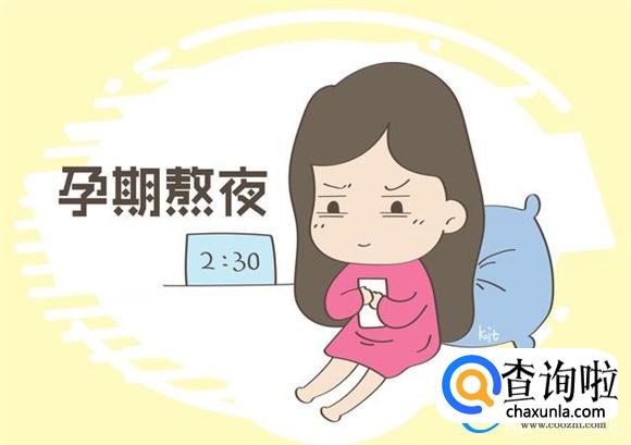 胎宝知道孕妈在熬夜吗 专家告诉你答案 看谁以后还敢再熬夜