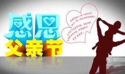 感恩父亲节策划方案