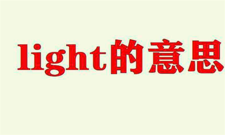 light什么意思