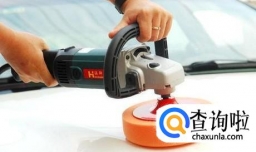 汽车喷漆后如何抛光