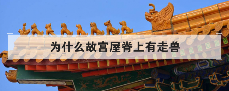 为什么故宫屋脊上有走兽
