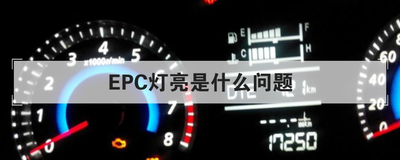 EPC灯亮是什么问题
