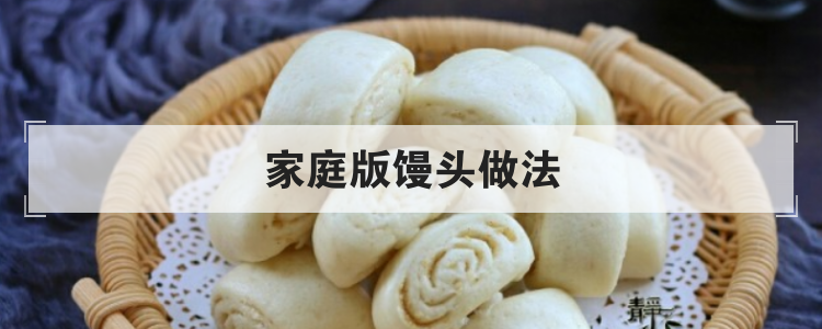 家庭版馒头做法