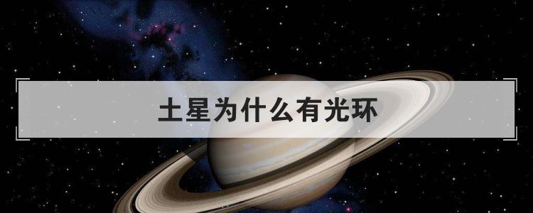 土星为什么有光环