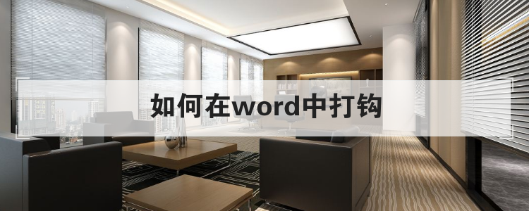 如何在word中打钩