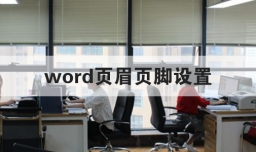 word页眉页脚设置