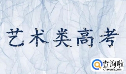 艺考有哪些专业？