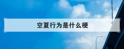 空夏行为是什么梗