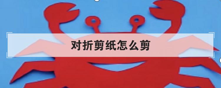 对折剪纸怎么剪