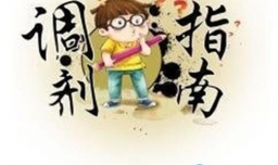 如何准备考研调剂？