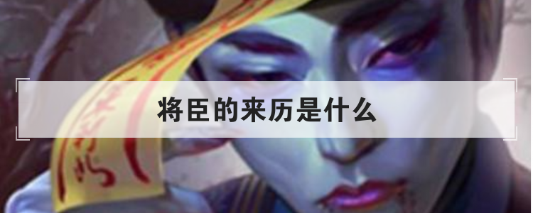 将臣的来历是什么