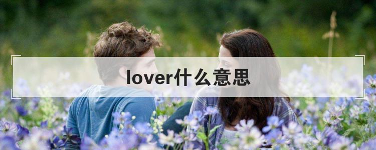lover什么意思
