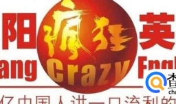 疯狂英语李阳是传销吗？