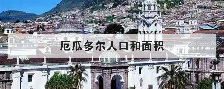 厄瓜多尔人口和面积