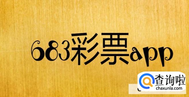 683彩票app下载在哪里br