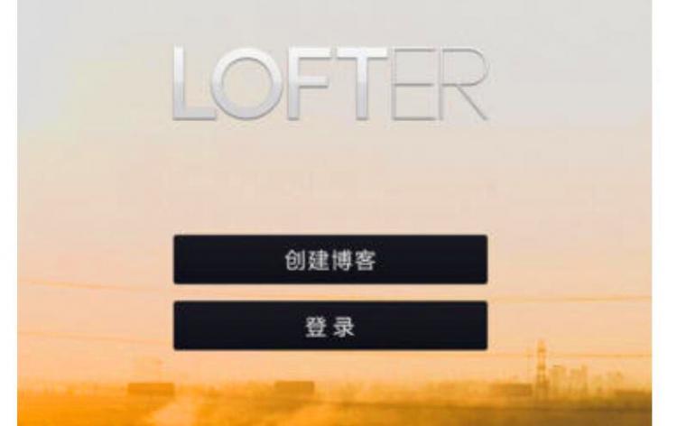 lofter是什么意思