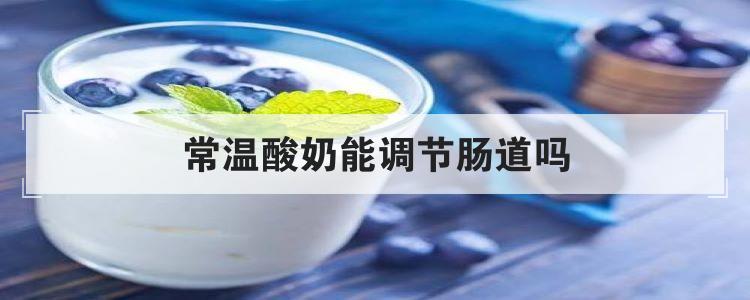 常温酸奶能调节肠道吗