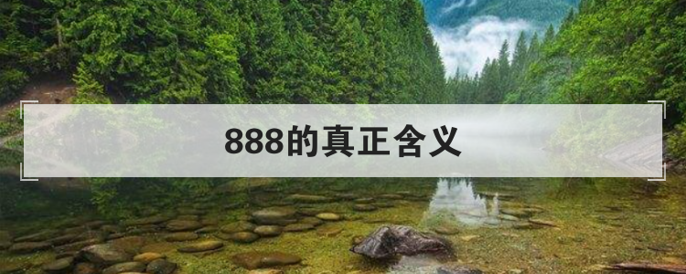 888的真正含义