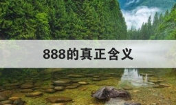 888的真正含义