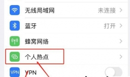 苹果手机如何开启个人热点