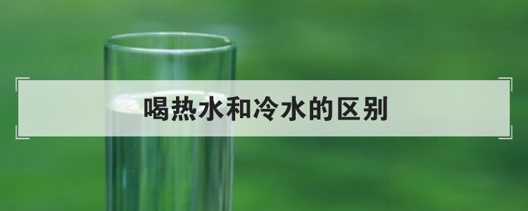 喝热水和冷水的区别