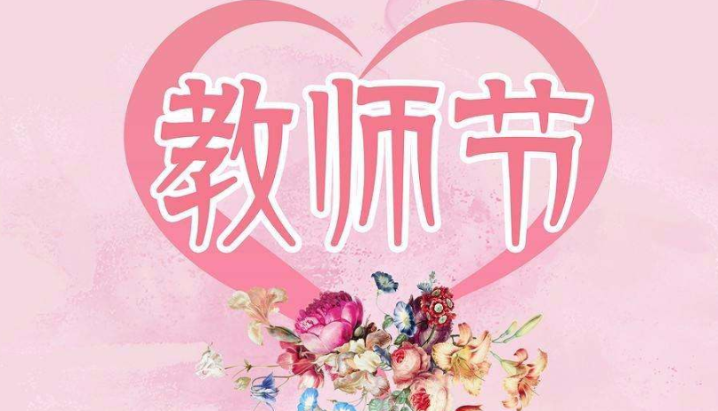 教师节的祝福语