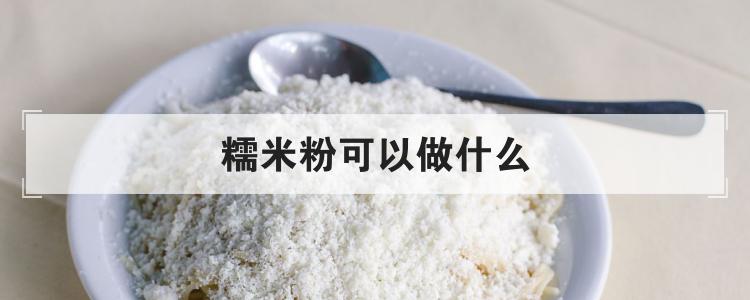 糯米粉可以做什么