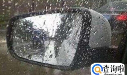 下雨天，后视镜模糊怎么办？