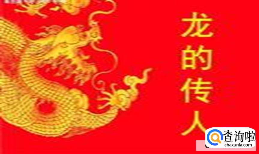 为什么中国人自称为龙的传人龙的传人代表着什么