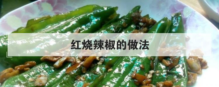 红烧辣椒的做法