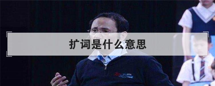 扩词是什么意思