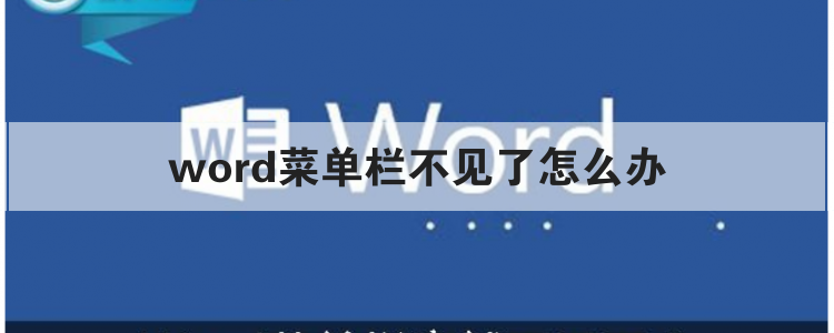 word菜单栏不见了怎么办