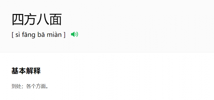 四什么八什么的成语