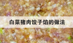 白菜猪肉饺子馅的做法