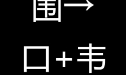 拆了围墙打一字谜？