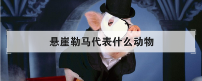 悬崖勒马代表什么动物