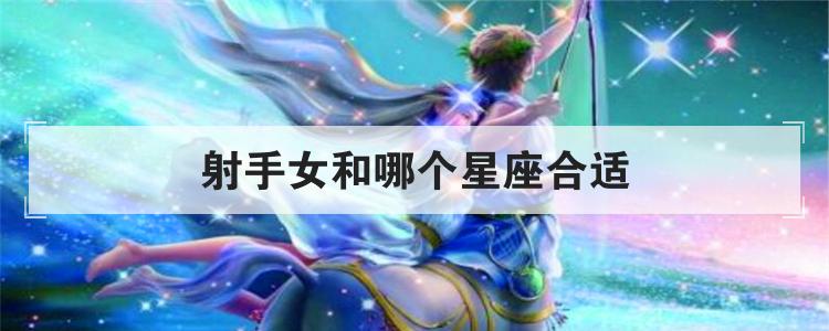 射手女和哪个星座合适