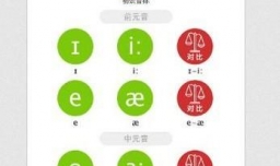 音标学习软件