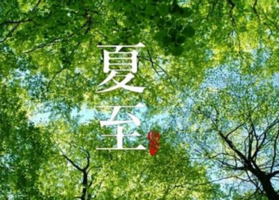 夏至节气的含义