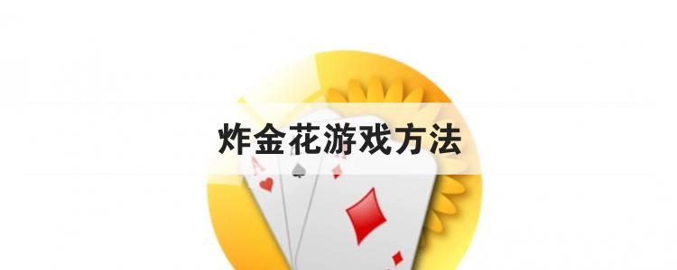 炸金花游戏方法br