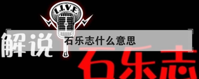 石乐志什么意思